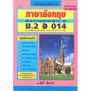 ภาษาอังกฤษหลัก 8  ม.2 อ 014**8858710300291