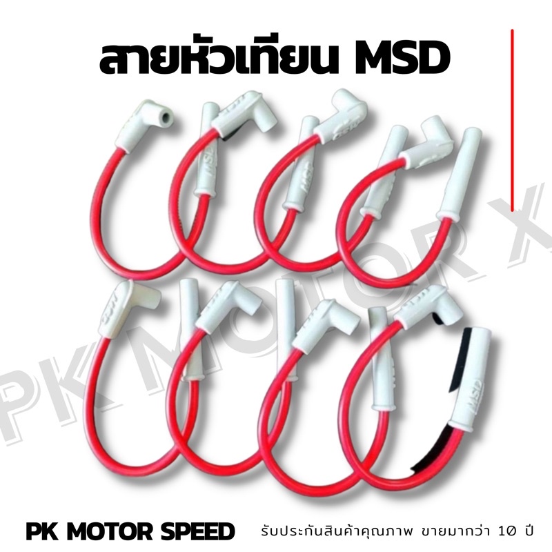 สายหัวเทียน MSD สายหัวเทียนแต่ง งานโรงาน