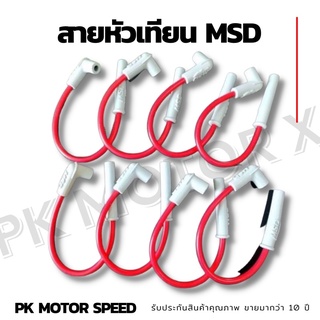 สายหัวเทียน MSD สายหัวเทียนแต่ง งานโรงาน