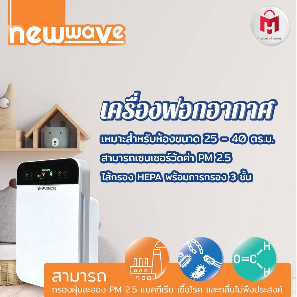 Newwave เครื่องฟอกอากาศ กรอง PM 2.5 สำหรับในบ้าน รุ่น AP-2025