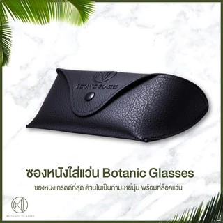 กระเป๋าหนังใส่แว่น + ผ้าเช็ดแว่น แบรนด์ Botanic Glasses