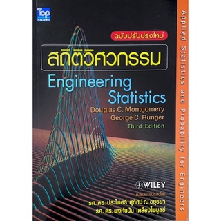 [ศูนย์หนังสือจุฬาฯ ]9786162820328 สถิติวิศวกรรม (ENGINEERING STATISTICS) (ฉบับปรับปรุงใหม่)