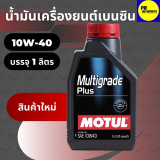 น้ำมันเครื่องกึ่งสังเคราะห์โมตุล-Motul MULTIGRADE PLUS 10W-40 เบนซิน บรรจุ 1 ลิตร