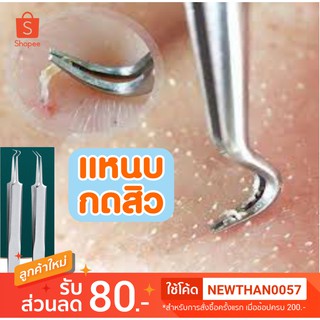 [โค้ด9XBJ1VFM ลด20%] แหนบ สิว ที่กดสิว อุปกรณ์กดสิวเสี้ยน