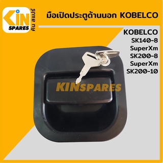 มือเปิดประตู ด้านนอก โกเบ KOBELCO SK140-8SuperXM/200-8 SuperXM/200-10 มือจับประตู อะไหล่รถขุด แมคโคร แบคโฮ