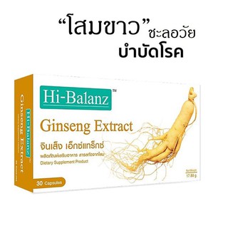 อาหารเสริมโสม บำรุงร่างกาย บำรุงหัวใจ ฟื้นฟูร่างกาย โสมแท้ ไฮบาลานซ์ Hi-Balanz Ginseng (บรรจุ 30เม็ด) x 1กล่อง