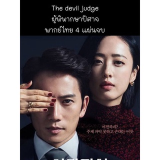 ซีรีส์เกาหลี The devil judge ผู้พิพากษาปีศาจ (พากย์ไทย) 4 แผ่นจบ