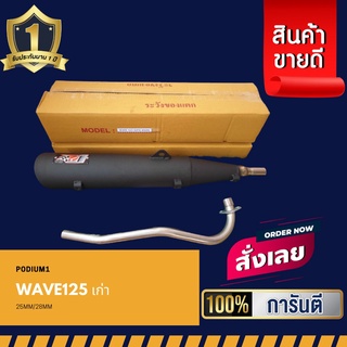 ท่อPo1 ท่อผ่า Wave125 เก่า แถมฟรี ‼ ประกันไส้ท่อ 1 ปีเต็ม ท่อWave125เก่า ท่อผ่าดัง ท่อเวฟ ท่อผ่าหมก ท่อสร้าง