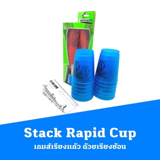 Stack Rapid Cup เกมส์เรียงแก้ว ถ้วยเรียงซ้อน