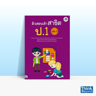 Thinkbeyond Book (ธิงค์บียอนด์ บุ๊คส์) หนังสือติวสอบเข้าสาธิต ป.1 เล่ม 3