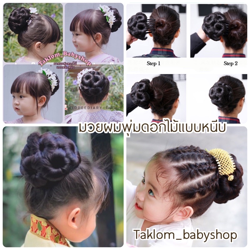 มวยผมพุ่มดอกไม้  มวยกลม  เครื่องประดับชุดไทย เครื่องประดับผม
