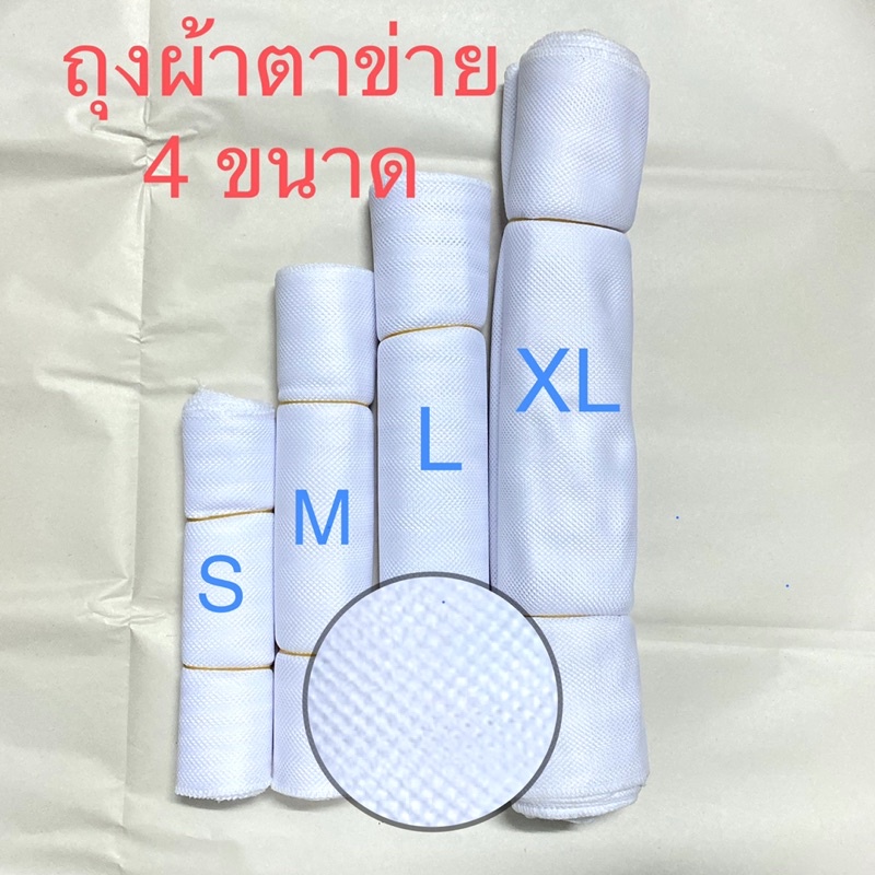 ถุงผ้าตาข่าย(N01)ถุงผ้าไนล่อนตาข่ายผ้ากรองหยาบ รองหวดนึ่งข้าวเหนียว รองนึ่งอาหาร รองกระติก ถุงผ้าใส่
