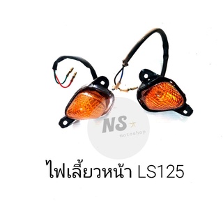 ไฟเลี้ยวหน้า LS125 HONDA LS125