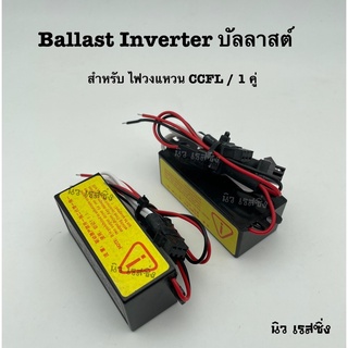 Ballast Inverter บัลลาสต์ สำหรับ ไฟวงแหวน CCFL