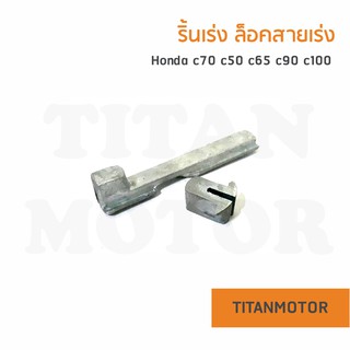 ริ้นเร่ง+ล็อคสายเร่ง c70 c50 c65 c90 c100  : Titanmotorshop