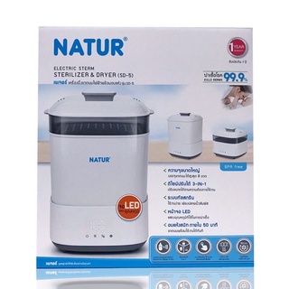 (SD-5) NATUR  เนเจอร์เครื่องนึ่งขวดนมไฟฟ้าพร้อมอบแห้ง รุ่น(SD-5)1เครื่อง