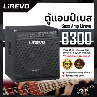 ตู้แอมป์เบส Bass Amp Lirevo B300 ลำโพง 15 นิ้ว , ทวีตเตอร์ 3 นิ้ว , 300 วัตต์ , 8 EQ , DI Out XLR เหมาะสำหรับเล่นบนเวที