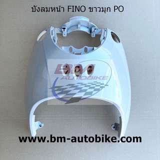 บังลม หน้า FINO ตัวเก่า สีขาวมุกPO ฟีโน่ เฟรมรถ กรอบรถ เปลือกรถ กาบรถ