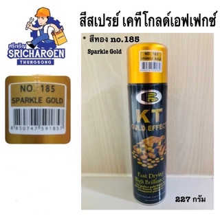 สีสเปรย์/สีทอง (sparkle gold)