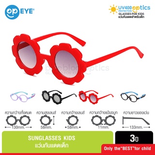 Sunglasses Kids UV400 Protection ดอกไม้ แว่นกันแดดเด็ก ป้องกันรังสี UV400