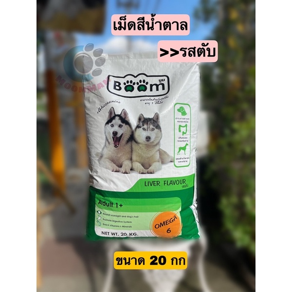 อาหารสุนัขบูม ขนาด 20 กิโลกรัม เม็ดสีน้ำตาลมี2รสชาติ