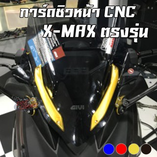 การ์ดชิวหน้า CNC YAMAHA X-MAX 300 Semspeed (เซม สปีด)