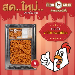 ขนมปังปิ๊บกิเลน ขาไก่รสทรงเครื่อง 5 กก 1 ปิ๊ป โรงงานขายตรง