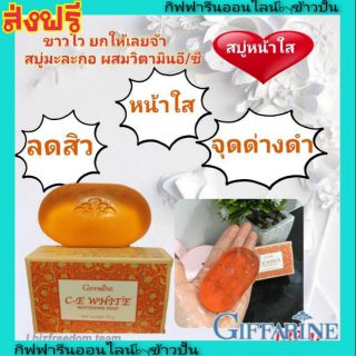 กิฟฟารีน ซี อีไวท์ โซพ สบู่ น้ำผึ้ง Giffarine Soap Honey ลดสิว หน้าใส ลดจุดด่างดำ ผิวชุ่มชื้น ไม่แห้งตึง