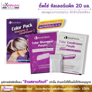 ดิ๊พโซ่ คัลเลอร์ แพ็ค (แชมพู+นวด) 20มล. แชมพูม่วง หักล้างไรเหลือง | Dipso Color Pack Shampoo + Conditioner