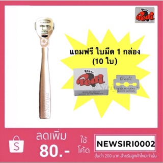 ที่ขูดส้นเท้าสแตนเลสเกรดAพร้อมใบมีด1กล่อง 10ใบ