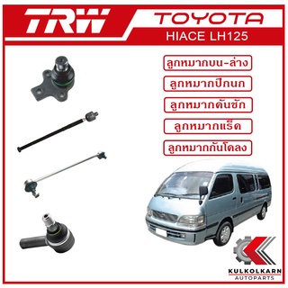 TRW ลูกหมาก สำหรับ TOYOTA HIACE LH125