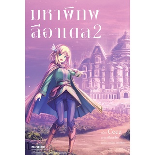 มหาพิภพลีอาเดล เล่ม 2 (LN)