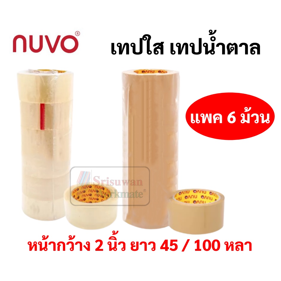 ยกแพค 6 ม้วน/แพค เทป OPP Nuvo ขนาด 48 มม. ยาว 100 หลา / 45 หลา เทปปิดกล่องพัสดุ สีใส สีชา ขุ่น