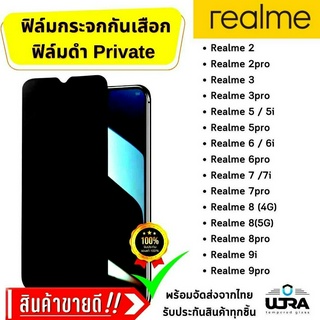 ฟิล์มกระจกกันเสือก Realme ฟิล์มดำ Private ฟิล์มกระจกนิรภัย เรียลมี