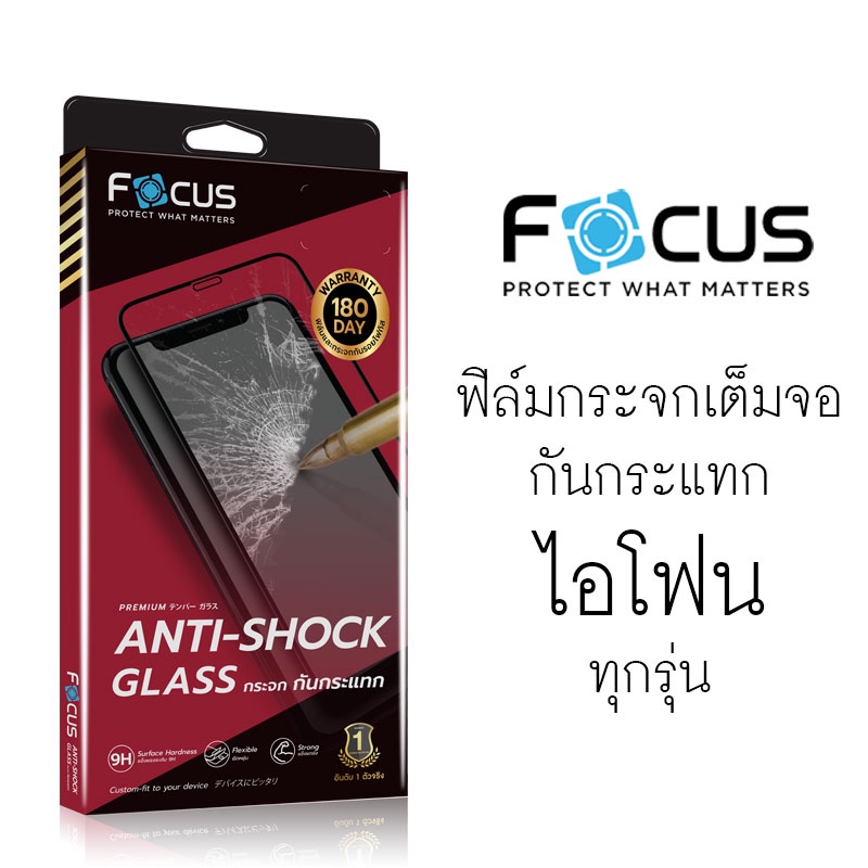 ลดล้างสต๊อก!! FOCUS Anti-Shock ฟิล์มกระจกเต็มจอ กันกระแทก FFAS - ไอโฟน 7 8 Plus X XR XS 11 12 Mini Pro Max SE 2 3