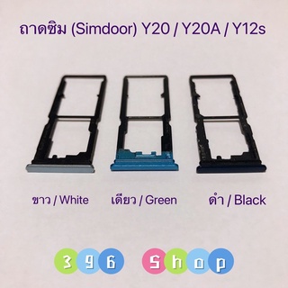 ถาดซิม (Simdoor) vivo Y20 / Y12s / Y12A