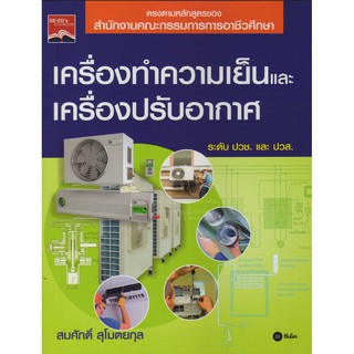 เครื่องทำความเย็นและเครื่องปรับอากาศ