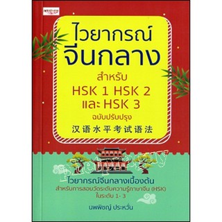 ไวยากรณ์จีนกลาง สำหรับ HSK 1 HSK 2 และ HSK 3 ฉบับปรับปรุง เพชรประกาย