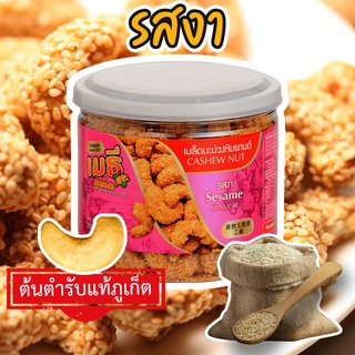 เมธีภูเก็ต เมล็ดมะม่วงหิมพานต์รสงา Sesame Cashew Nut