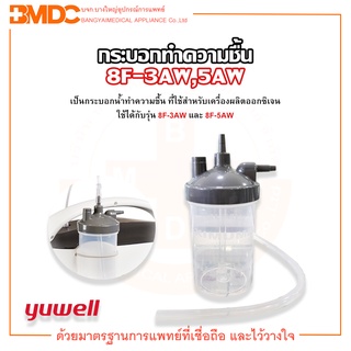 กระบอกทำความชื้น สำหรับเครื่องผลิตออกซิเจน รุ่น 8F- 3AW / 8F- 5AW Yuwell(ยู่วิลล์)