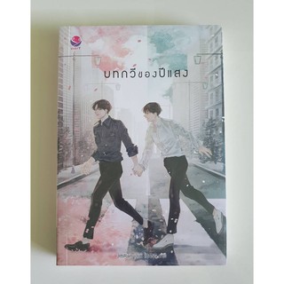 Book หนังสือ - บทกวีของปีแสง