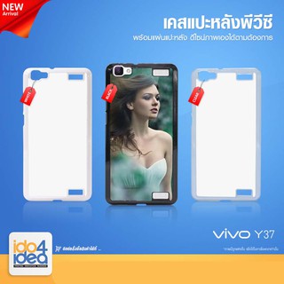 [ IDO4IDEA ] เคสแปะหลัง เปล่าสำหรับพิมพ์ภาพ รุ่น VIVO Y37 PVC (พร้อมแผ่นพิมพ์ภาพ)