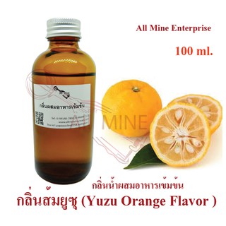 กลิ่นส้มยูซุผสมอาหารเข้มข้น (All mine) 100 ml.