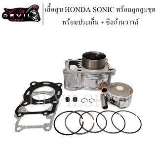 เสื้อสูบ Honda Sonic พร้อมลูกสูบชุด พร้อมประเก็น + ซิลก้านวาวล์