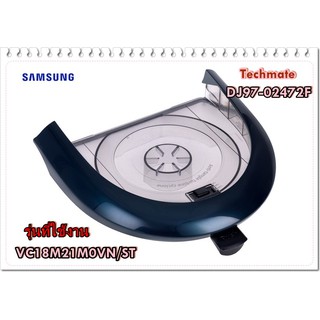 อะไหล่ของแท้/กรอบเก็บฝุ่นเครื่องดูดฝุ่นซัมซุง/SAMSUNG/DJ97-02472F/ASSY CYCLONE COVER