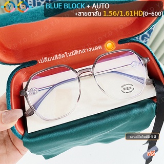 กรอบแว่น TR90 1.56/1.61 แว่นสายตาสั้น + Auto blue block + เปลี่ยนสีได้อัตโนมัติกลางแดด แว่นแฟชั่น