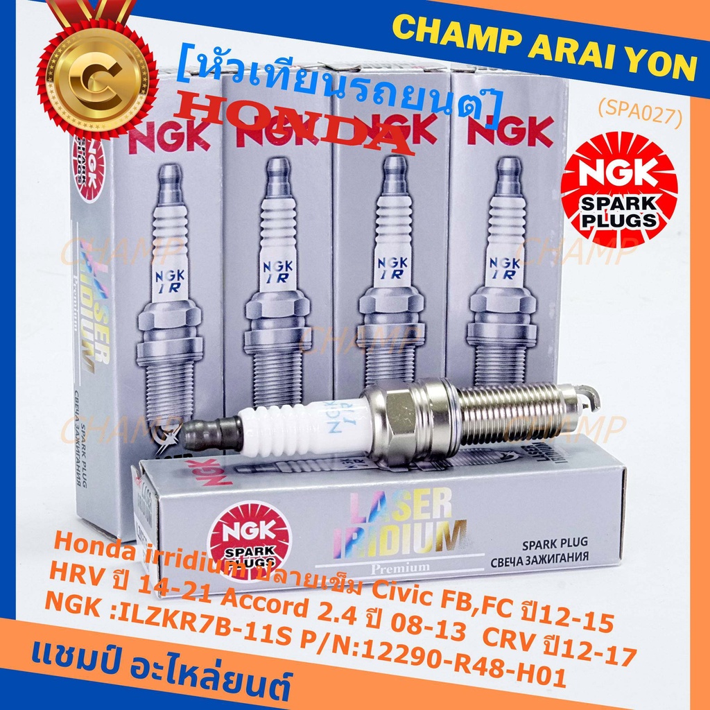 (ราคา/1หัว) หัวเทียนใหม่NGK, Honda irridium ปลายเข็ม Civic FB,FC ปี12-15/HRV ปี 14-21/Accord 2.4 ปี 08-13/CRV ปี12-17