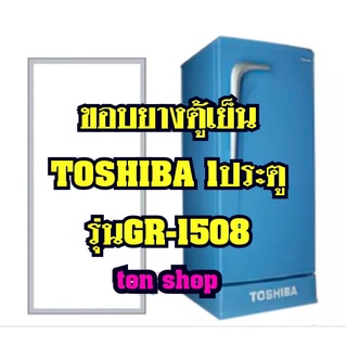 ขอบยางตู้เย็น Toshiba 1ประตู รุ่นGR-1508