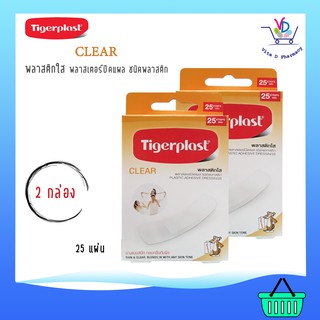 Tigerplast Clear  พลาสติกใส พลาสเตอร์ปิดแผล ชนิดพลาสติก 25 ชิ้น/กล่อง [2 กล่อง] แถมแคริพอร์ 1กล่อง