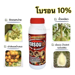 เดลรอน #โบรอนพืช โบรอน10% ขั้วเหนียว น้ำหนักดี ติดดก(1 ลิตร)